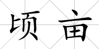 頃畝