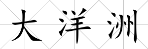 大洋洲
