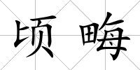 頃畮