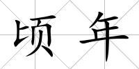 頃年