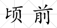 頃前