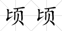 頃頃