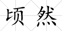 頃然