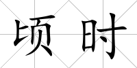 頃時