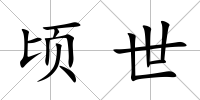 頃世