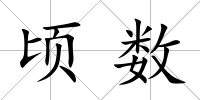 頃數(shù)