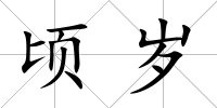 頃歲