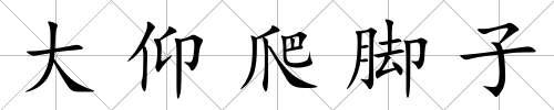 大仰爬腳子