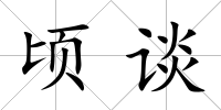 頃談