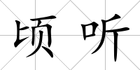 頃聽