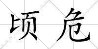 頃危