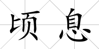 頃息