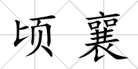 頃襄
