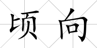 頃向