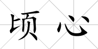 頃心