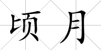 頃月