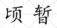 頃暫