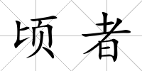 頃者