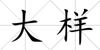 大樣
