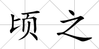 頃之
