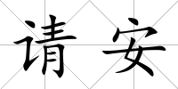 請安