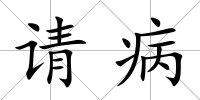 請病