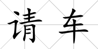 請車