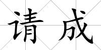 請(qǐng)成