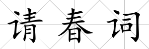 請春詞