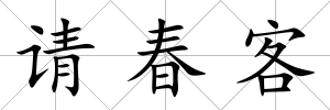 請春客