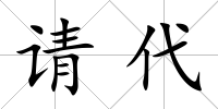 請代