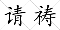 請禱