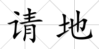 請地