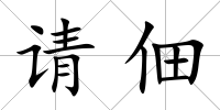 請佃