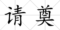 請(qǐng)奠