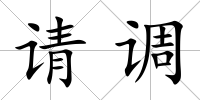 請調