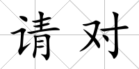 請對
