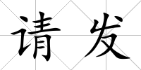 請發