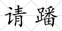 請蹯