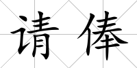 請俸
