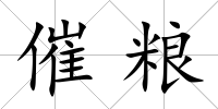 催糧