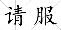 請服