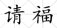 請福