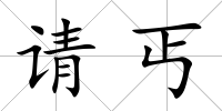 請丐
