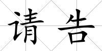 請告