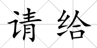 請給