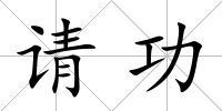 請功
