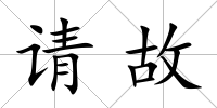 請故
