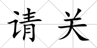 請關