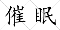 催眠